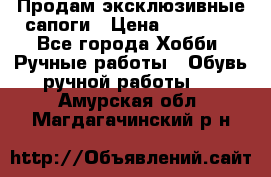 Продам эксклюзивные сапоги › Цена ­ 15 000 - Все города Хобби. Ручные работы » Обувь ручной работы   . Амурская обл.,Магдагачинский р-н